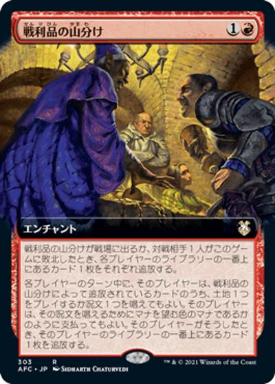 戦利品の山分け/Share the Spoils（拡張アート）（AFC 303 レア / 『フォーゴトン・レルム探訪』統率者）