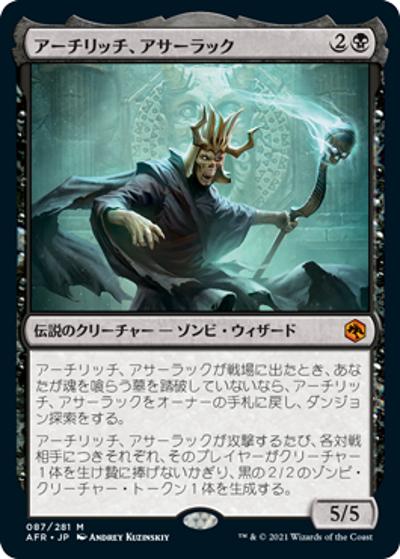 アーチリッチ、アサーラック/Acererak the Archlich（ホイル版）（AFR 087/281 神話レア / 『フォーゴトン・レルム探訪』）