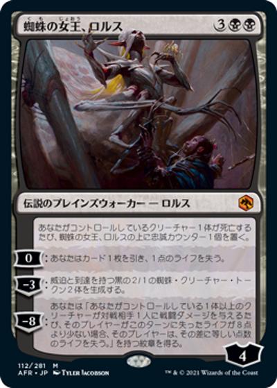 蜘蛛の女王、ロルス/Lolth, Spider Queen（AFR 112/281 神話レア / 『フォーゴトン・レルム探訪』）