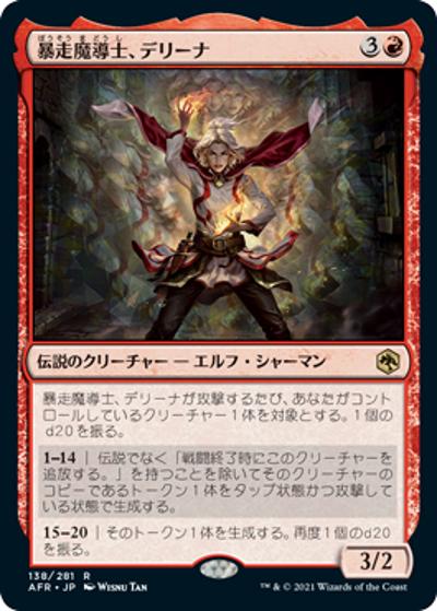 暴走魔導士、デリーナ/Delina, Wild Mage（AFR 138/281 レア / 『フォーゴトン・レルム探訪』）