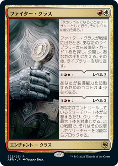 ファイター・クラス/Fighter Class（AFR 222/281 レア / 『フォーゴトン・レルム探訪』）