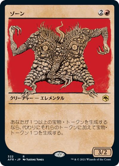 ゾーン/Xorn（ショーケース）（AFR 322 レア / 『フォーゴトン・レルム探訪』）