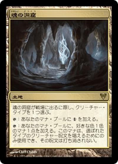 魂の洞窟/Cavern of Souls（AVR 226/244 レア / アヴァシンの帰還）