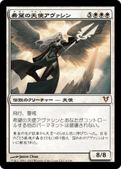 希望の天使アヴァシン/Avacyn, Angel of Hope（AVR 6/244 神話レア / アヴァシンの帰還）