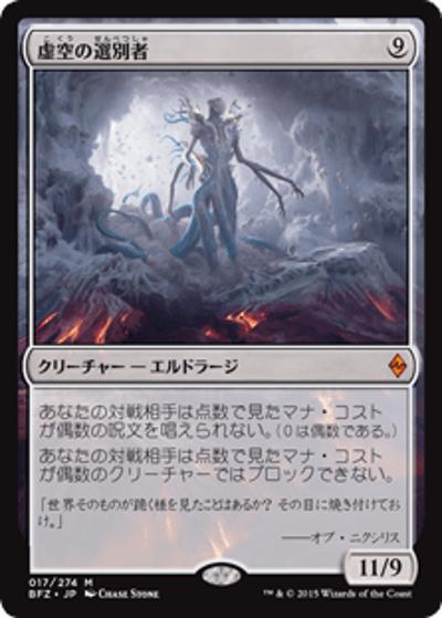 虚空の選別者/Void Winnower（BFZ 017/274 神話レア / 『戦乱のゼンディカー』）