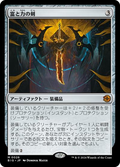 富と力の剣/Sword of Wealth and Power（BIG 0026 神話レア / 『サンダー・ジャンクションの無法者 ビッグスコア』）