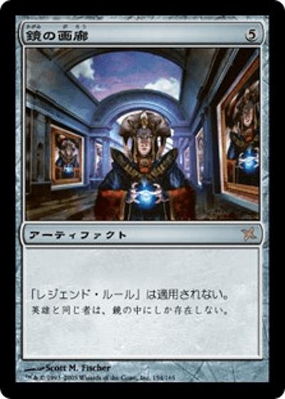 鏡の画廊/Mirror Gallery（BOK 154/165 レア / 神河謀叛）