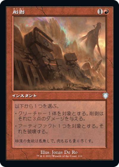 削剥/Abrade（旧枠）（BRC 111 アンコモン / 『兄弟戦争』統率者）