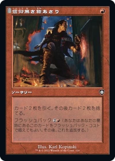 信仰無き物あさり/Faithless Looting（旧枠）（BRC 116 コモン / 『兄弟戦争』統率者）