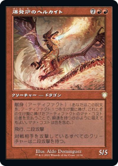 爆発炉のヘルカイト/Blast-Furnace Hellkite（旧枠）（BRC 012 レア / 『兄弟戦争』統率者）