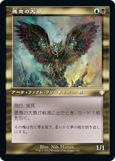 悪意の大梟/Baleful Strix（旧枠）（BRC 120 レア / 『兄弟戦争』統率者）