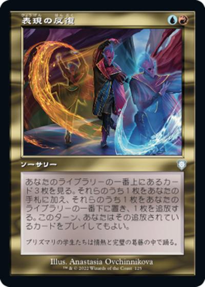 表現の反復/Expressive Iteration（旧枠）（BRC 125 アンコモン / 『兄弟戦争』統率者）