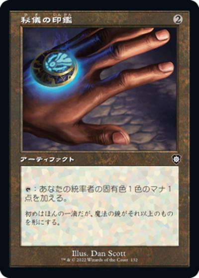 秘儀の印鑑/Arcane Signet（旧枠）（BRC 132 コモン / 『兄弟戦争』統率者）