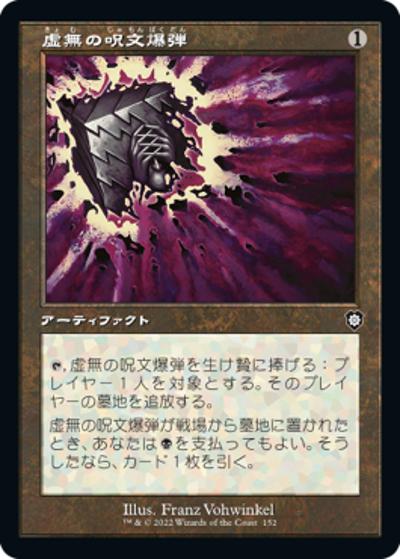 虚無の呪文爆弾/Nihil Spellbomb（旧枠）（BRC 152 コモン / 『兄弟戦争』統率者）