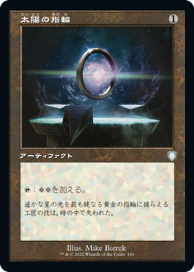 太陽の指輪/Sol Ring（旧枠）（BRC 160 アンコモン / 『兄弟戦争』統率者）