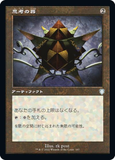 思考の器/Thought Vessel（旧枠）（BRC 167 アンコモン / 『兄弟戦争』統率者）