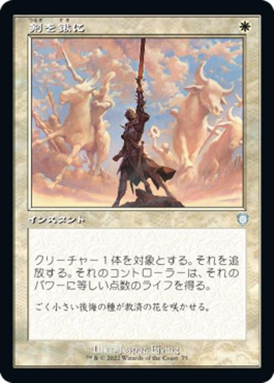 剣を鍬に/Swords to Plowshares（旧枠）（BRC 075 アンコモン / 『兄弟戦争』統率者）
