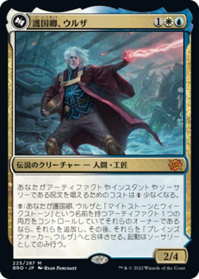 護国卿、ウルザ/Urza, Lord Protector/プレインズウォーカー、ウルザ/Urza, Planeswalker（BRO 225/287 神話レア / 『兄弟戦争』）