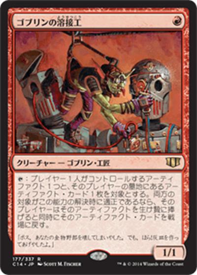 ゴブリンの溶接工/Goblin Welder（C14 151/361 レア / 『 統率者（2014年版）』）
