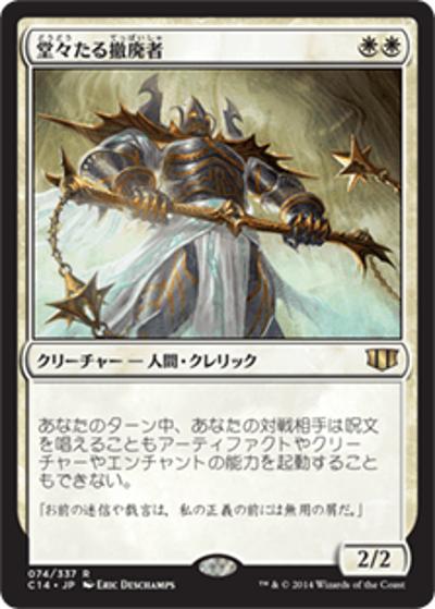 堂々たる撤廃者/Grand Abolisher（C14 020/361 レア / 『 統率者（2014年版）』）