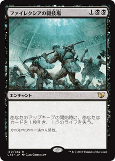 ファイレクシアの闘技場/Phyrexian Arena（C15 130/342 レア / 『 統率者（2015年版）』）