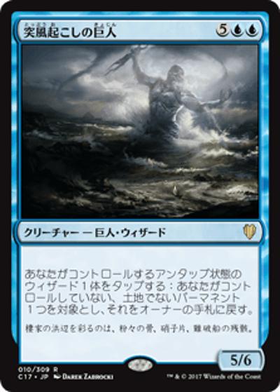 突風起こしの巨人/Galecaster Colossus（C17 010/309 レア / 『 統率者（2017年版）』）