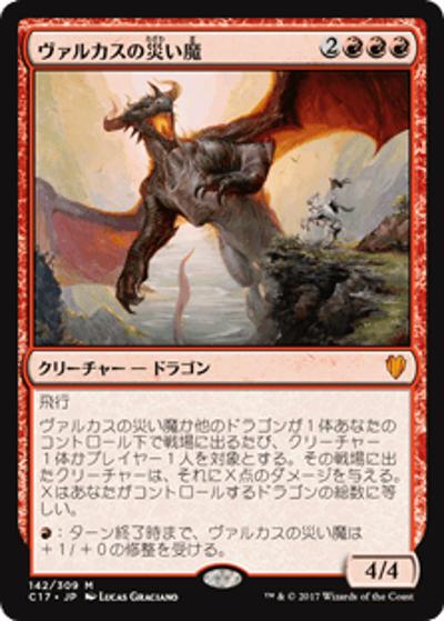 ヴァルカスの災い魔/Scourge of Valkas（C17 142/309 神話レア / 『 統率者（2017年版）』）