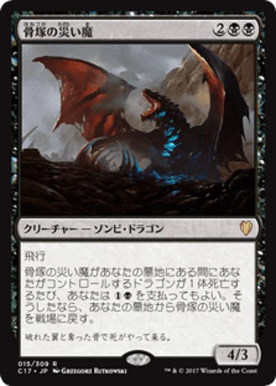 骨塚の災い魔/Boneyard Scourge（C17 015/309 レア / 『 統率者（2017年版）』）