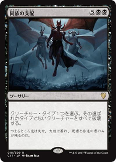 同族の支配/Kindred Dominance（C17 018/309 レア / 『 統率者（2017年版）』）