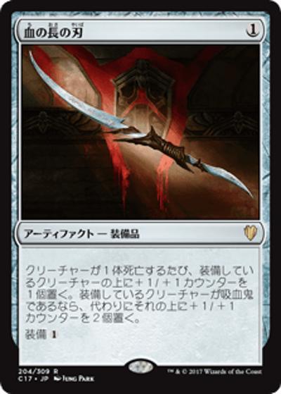 血の長の刃/Blade of the Bloodchief（C17 204/309 レア / 『 統率者（2017年版）』）