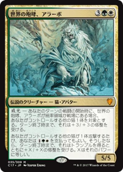 世界の咆哮、アラーボ/Arahbo, Roar of the World（ホイル版）（C17 035/309 神話レア / 『 統率者（2017年版）』）