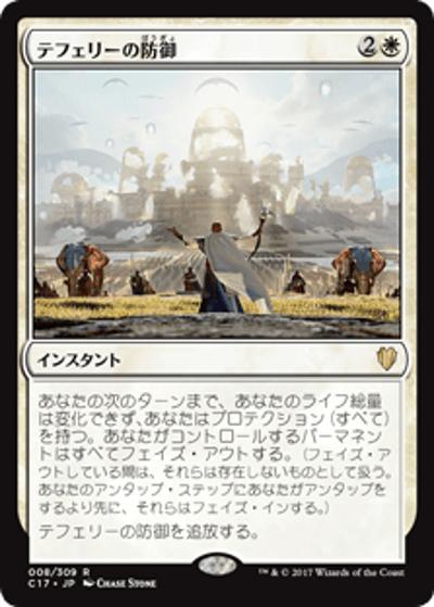 テフェリーの防御/Teferi's Protection（C17 008/309 レア / 『 統率者（2017年版）』）