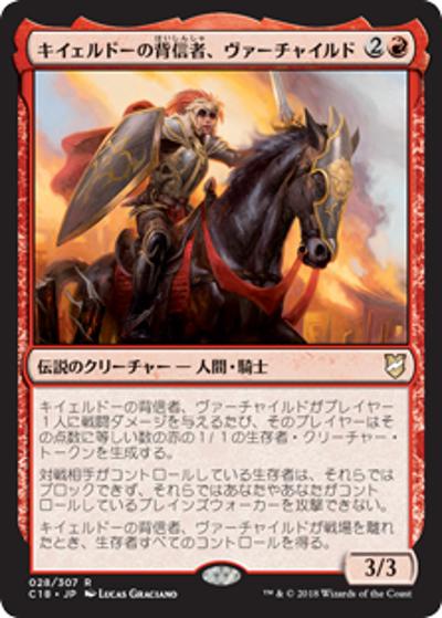 キイェルドーの背信者、ヴァーチャイルド/Varchild, Betrayer of Kjeldor（C18 028/307 レア / 『統率者（2018年版）』）