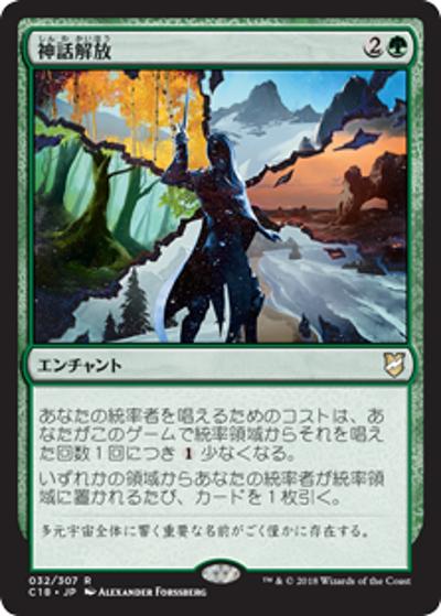 神話解放/Myth Unbound（C18 032/307 レア / 『統率者（2018年版）』）