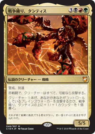 戦争織り、タンティス/Thantis, the Warweaver（ホイル版）（C18 046/307 神話レア / 『統率者（2018年版）』）