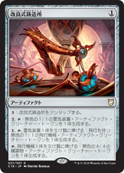 改良式鋳造所/Retrofitter Foundry（C18 057/307 レア / 『統率者（2018年版）』）