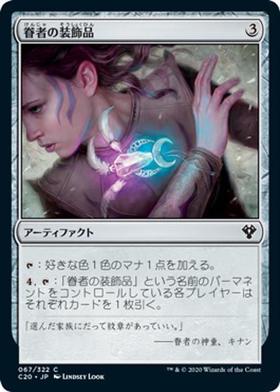 眷者の装飾品/Bonder's Ornament（C20 067/322 コモン / 『統率者（2020年版）』）