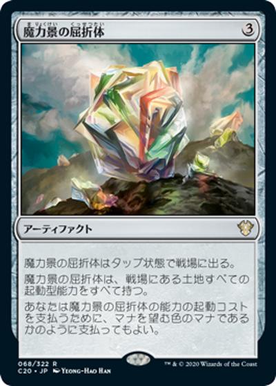 魔力景の屈折体/Manascape Refractor（C20 068/322 レア / 『統率者（2020年版）』）