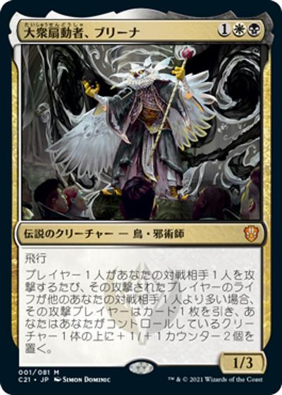 大衆扇動者、ブリーナ/Breena, the Demagogue（ホイル版）（C21 001/081 神話レア / 『ストリクスヘイヴン：魔法学院』統率者）