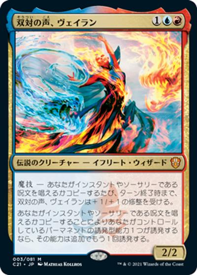 双対の声、ヴェイラン/Veyran, Voice of Duality（ホイル版）（C21 003/081 神話レア / 『ストリクスヘイヴン：魔法学院』統率者）