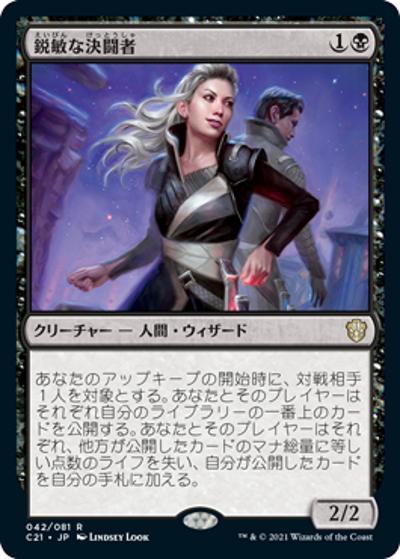 鋭敏な決闘者/Keen Duelist（C21 042/081 レア / 『ストリクスヘイヴン：魔法学院』統率者）