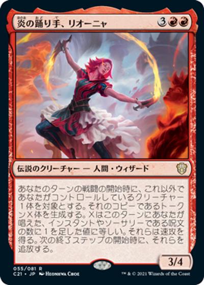 炎の踊り手、リオーニャ/Rionya, Fire Dancer（C21 055/081 レア / 『ストリクスヘイヴン：魔法学院』統率者）