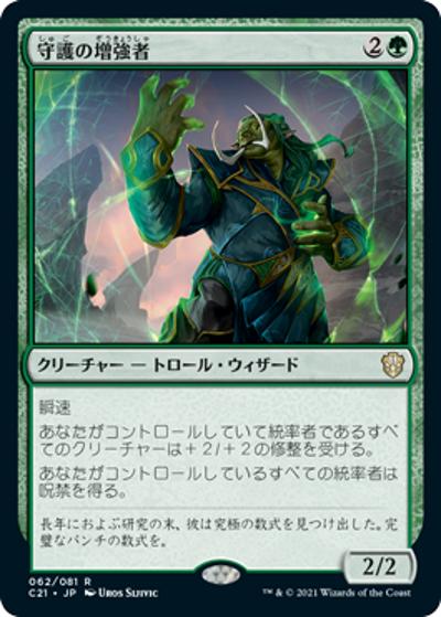 守護の増強者/Guardian Augmenter（C21 062/081 レア / 『ストリクスヘイヴン：魔法学院』統率者）