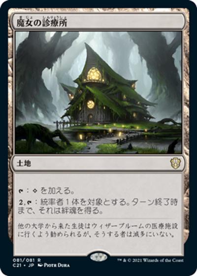 魔女の診療所/Witch's Clinic（C21 081/081 レア / 『ストリクスヘイヴン：魔法学院』統率者）