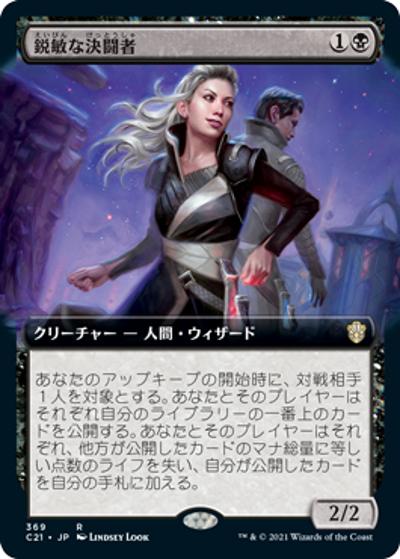 鋭敏な決闘者/Keen Duelist（拡張アート）（C21 369 レア / 『ストリクスヘイヴン：魔法学院』統率者）