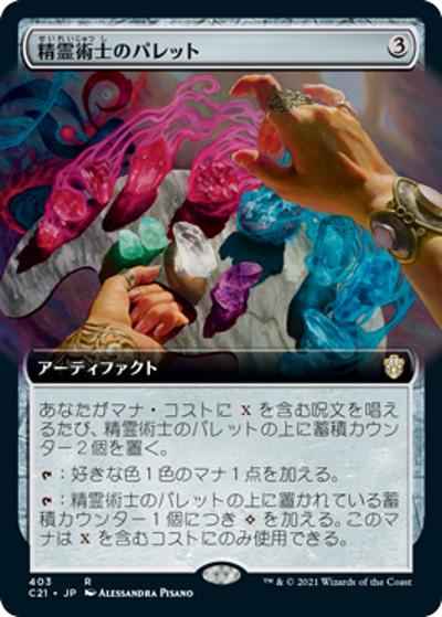 精霊術士のパレット/Elementalist's Palette（拡張アート）（C21 403 レア / 『ストリクスヘイヴン：魔法学院』統率者）