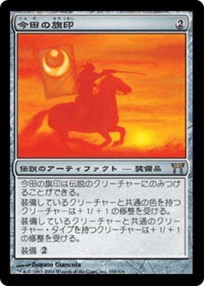 今田の旗印/Konda's Banner（CHK 259/306 レア / 神河物語）