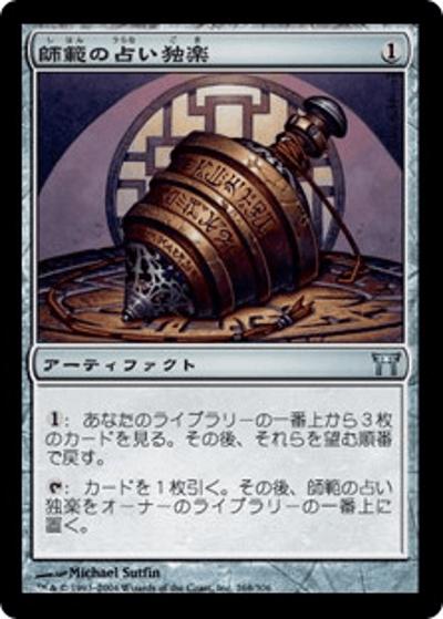 師範の占い独楽/Sensei's Divining Top（CHK 268/306 アンコモン / 神河物語）