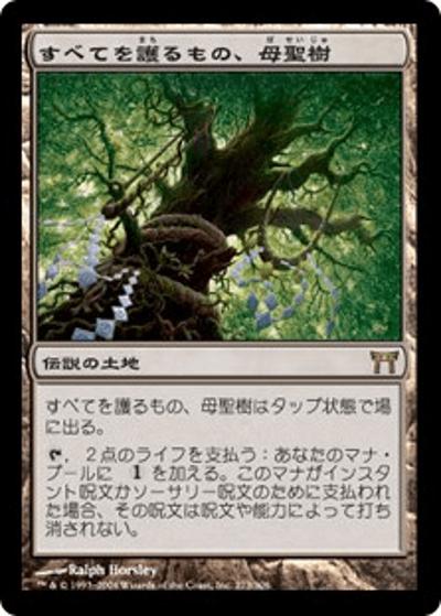 すべてを護るもの、母聖樹/Boseiju, Who Shelters All（CHK 273/306 レア / 神河物語）