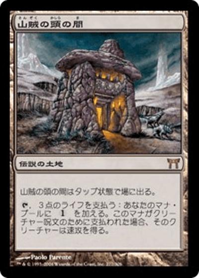 山賊の頭の間/Hall of the Bandit Lord（CHK 277/306 レア / 神河物語）